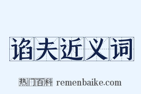 谄夫近义词是什么意思的图片